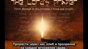 Молитва Отче наш на дословном арамейском языке