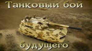 Танковый бой будущего: концепция от турецкого ВПК