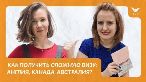 Как получить сложную визу: Англия, Канада, Австралия || С чего начать?  Прямой эфир