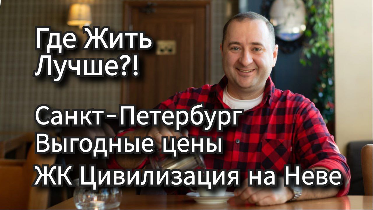 ЖК Цивилизация на Неве Санкт-Петербург, где лучше жить? Какой ЖК выбрать?