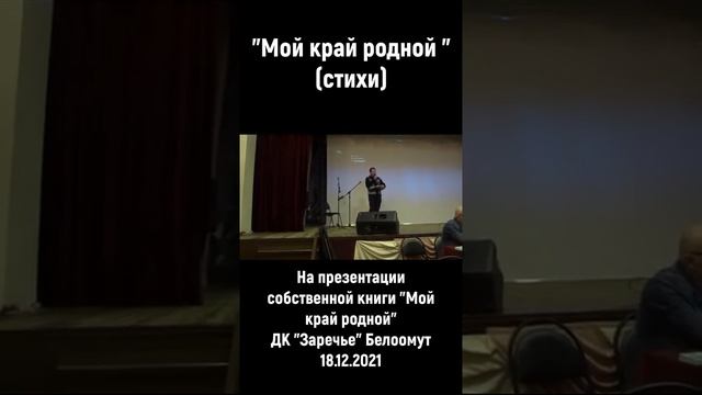 МОЙ КРАЙ РОДНОЙ (стихи) #белоомут #пробапера #андрейбабыкин #поэзия #стихи #крайродной #родина смотреть онлайн