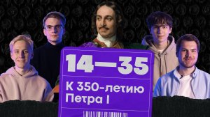 Любимые места молодёжи в Петербурге / Спешл 14-35 ко дню рождения Петра I