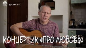 Ефимыч - Концертик "Про любовь"