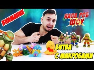 Папа Роб и ЧЕРЕПАШКИ НИНДЗЯ! Борьба с микробами!