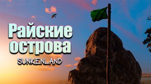 Захватываем острова в Санкенленде.  Sunkenland #8. КООП.