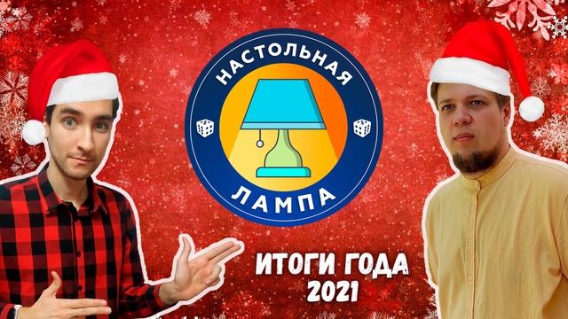 НАСТОЛЬНАЯ ЛАМПА #06 l ЛУЧШИЕ НАСТОЛЬНЫЕ ИГРЫ 2021 ГОДА