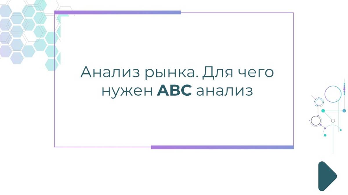 Как сделать анализ рынка. Для чего нужен ABC анализ