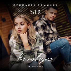 5Утра & Rakurs & Ramirez - Не повезло (Alex Botcher MashUp) 2024