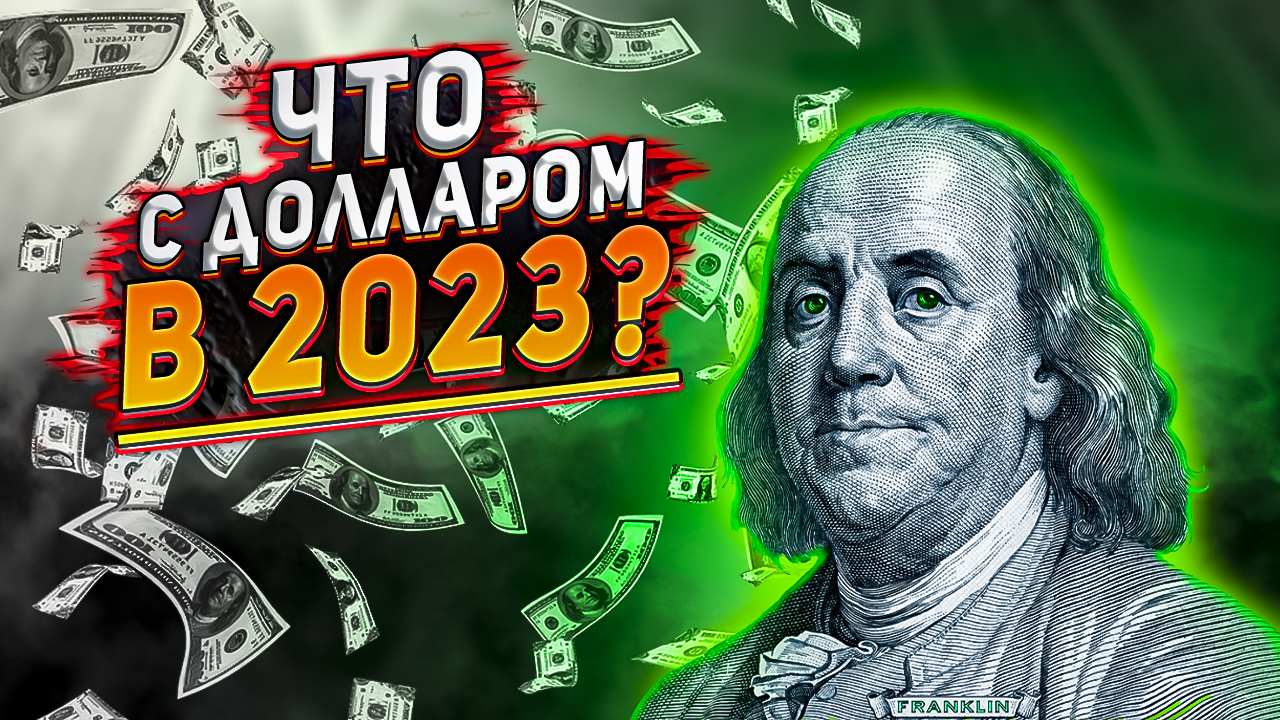 Доллар в 2023. Курс доллара 2023. Прогноз курса рубля на 2023. Куда вложить деньги в 2023?