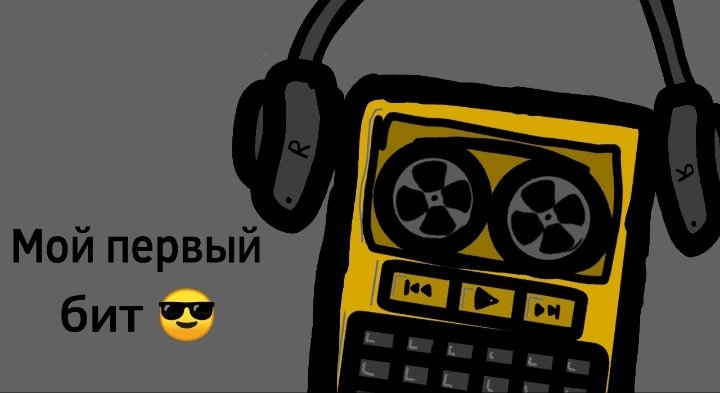 Прикол бит. Прикол бит