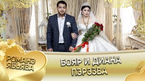 Бояр и Диана. Одэл о Жора о Пэрдэнко. Кай о Коля о Бужо. Пэрэзва.