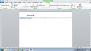 Работа с полями и колонтитулами в Word (часть 3)