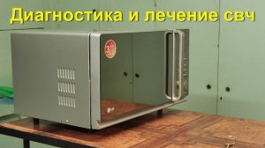 УНИВЕРСАЛЬНАЯ ДИАГНОСТИКА И РЕМОНТ СИЛОВОЙ ЧАСТИ МИКРОВОЛНОВОК