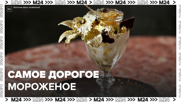 В Японии создали самое дорогое мороженое в мире - Москва 24