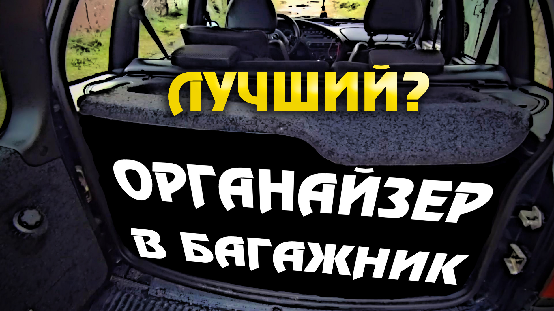 ОРГАНАЙЗЕР в багажник Нивы Тревел Шевроле Нивы Доработка СВОИМИ РУКАМИ.