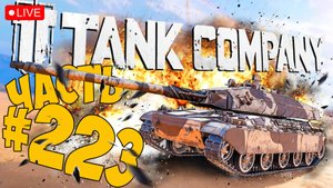 TANK COMPANY ➤ AMX32 И ДРУГИЕ ВОСЬМЕРКИ ➤ ЧАСТЬ 223 ➤ ТАНК КОМПАНИ СТРИМ ? #tankcompany