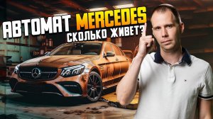 АВТОМАТ Mercedes — сколько живет?? / Замена масла в АКПП Мерседес!