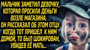 Мальчик заметил уличную попрошайку. Придя вместе с отцом к девочке домой, тот был шокирован увидев..