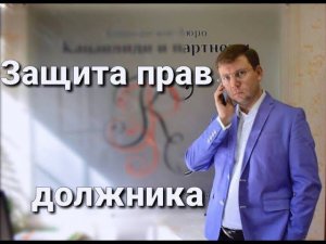 Защита должника в исполнительном производстве: советы адвоката