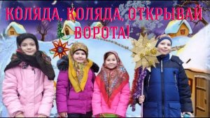 КОЛЯДА НАКАНУНЕ РОЖДЕСТВА/ ДЕТИ КОЛЯДУЮ/ РОЖДЕСТВО 2022