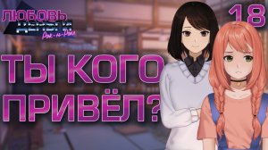 Ты кого привёл? / Любовь, Деньги, Рок-н-Ролл / Прохождение #18