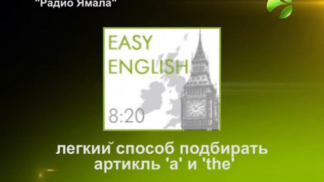 EasyEnglish Лёгкий способ подбирать артикль "а" и "the" смотреть онлайн