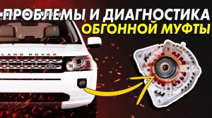 ►Land Rover FREELANDER 2 и Range Rover Evoque 2.2дизель | Диагностика и неисправность обгонной муфты