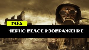 Золотой шар завершение OGSR как убрать черно белый серый экран изображение
