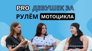 “Люди PRO мотоциклы” Почему девушки выбирают мотоциклы?