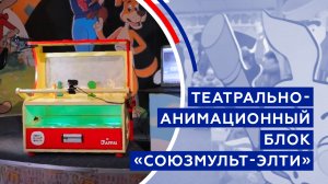 Театрально-анимационный блок «СОЮЗМУЛЬТ-ЭЛТИ», АО «Элти-Кудиц»