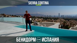 Испания, Бенидорм, новая Hi-Tech вилла в урбанизации Sierra Cortina