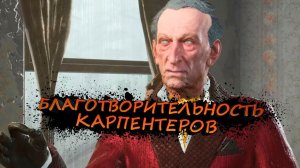 БЛАГОТВОРИТЕЛЬНОСТЬ КАРПЕНТЕРОВ НЕ ЗНАЕТ ГРАНИЦ - The Sinking City #8