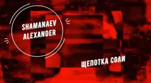 Щепотка соли