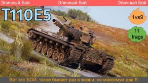 WOT. Эпичный бой на T110E5 ? 1vs9 (11 фрагов) Вот это Бой, такое бывает раз в жизни, ну максимум дв