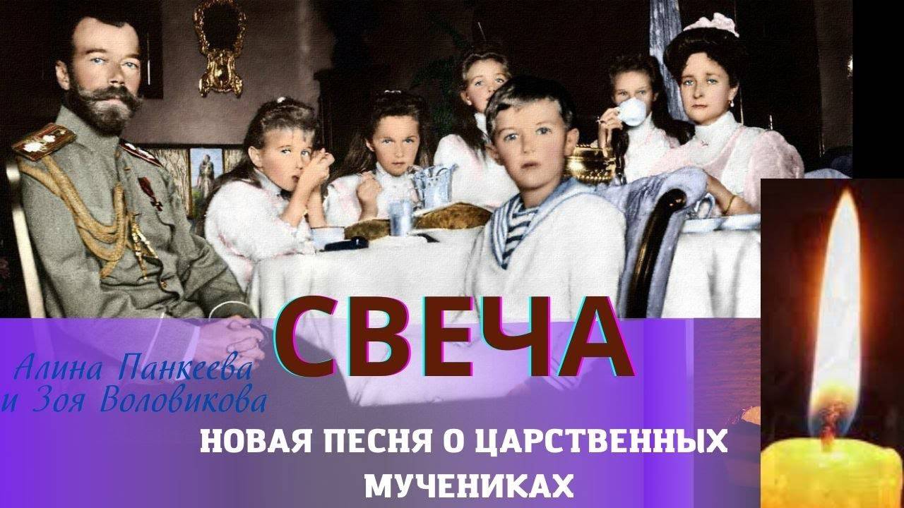 Премьера песни СВЕЧА! Памяти последней Царской Семьи Романовых!