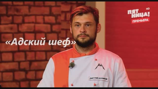 8 chef. Адский шеф 8. Квест Адский шеф в Нижневартовске мандарин.