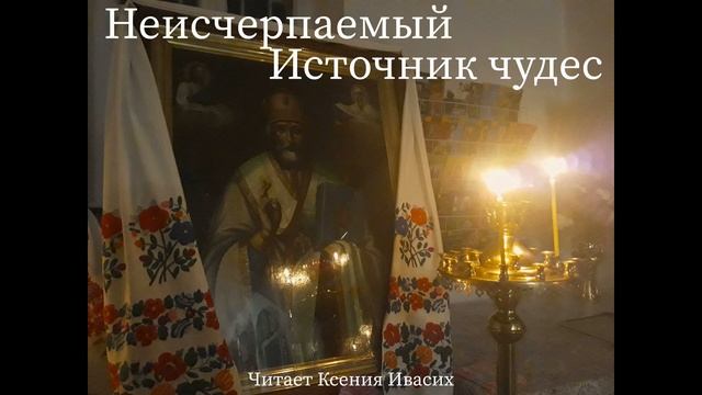 Часть 1. Наш любимый Святой Николай Чудотворец. Неисчерпаемый источник чудес. | Aудиорассказы | смотреть онлайн