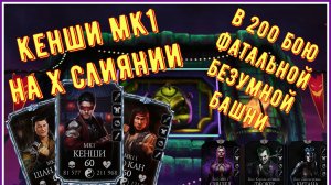 200 бой Фатальной Безумной башни за Кенши МК1 Mortal Kombat Mobile