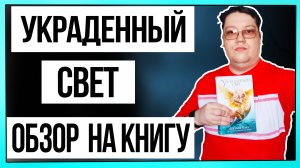 Обзор книги | "Украденный Свет" - Джулия Холл