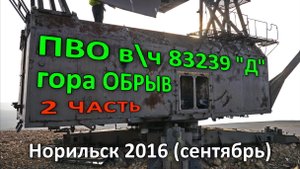 База ПВО, г. Обрыв, в\ч 83239 "Д " - 2 часть. Норильск (2016)
