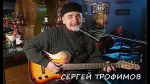 ЭКСКЛЮЗИВ.Сергей Трофимов. Первое исполнение песни "Моя бестолковая скво" в ретро проекте БАРД МЕНЮ.