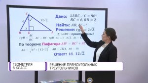 Геометрия. 8 класс. Решение прямоугольных треугольников /29.12.2020/