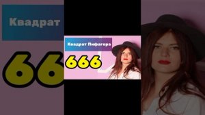 МАНИПУЛЯТОРЫ 666. НУМЕРОЛОГИЯ. ПОЛЬЗУЕМСЯ КВАДРАТОМ ПИФАГОРА
