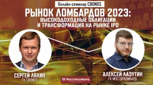 «Рынок ломбардов 2023. Высокодоходные облигации и трансформация на рынке IPO»