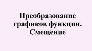 9. Преобразование графиков функций. Смещение.