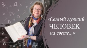 «Самый лучший человек на свете...». К столетию Александра Зиновьева