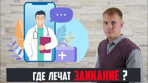 Где лечат заикание? Нужно ли лечить феномен речевого ступора и зажима при логофобии?