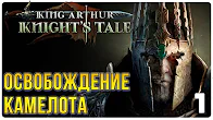 Возрождение Камелота ► Прохождение King Arthur Knight's Tale, выпуск 1