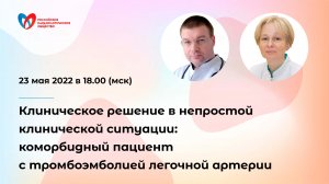 Клиническое решение в клинической ситуации: коморбидный пациент с тромбоэмболией легочной артерии