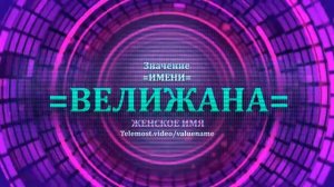 Значение имени Велижана - Тайна имени - Женское